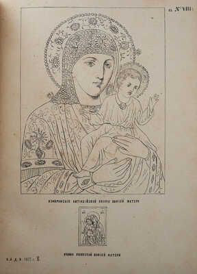 Собрание гравированных изображений икон Божией Матери и сказания о них. СПб.: Типография В.С. Балашева, 1878.